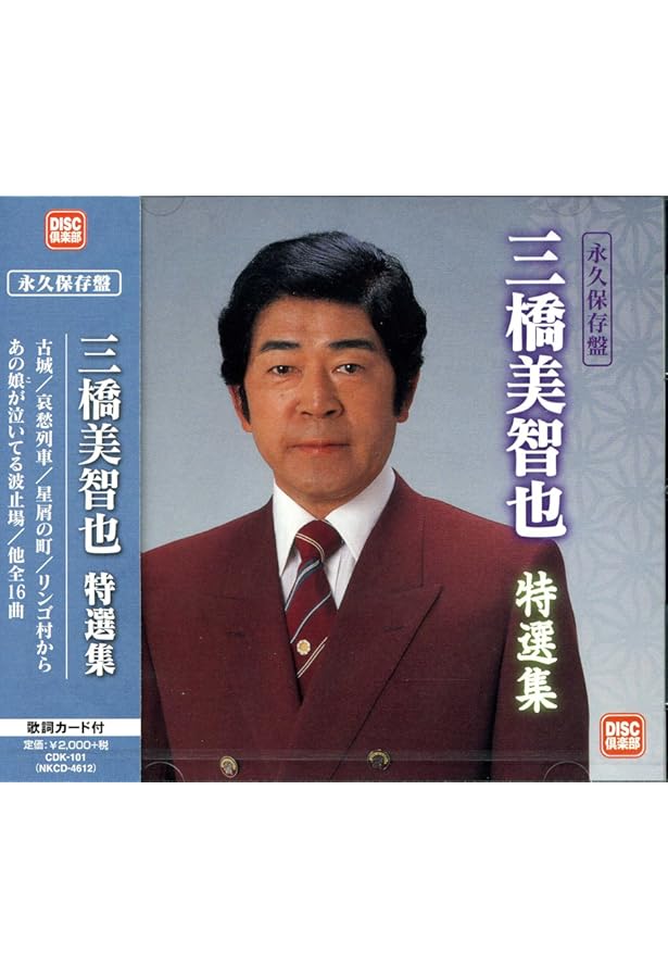 三橋美智也: 戦後歌謡に見る昭和の世相 | 荻野 広 |本 | 通販 | Amazon